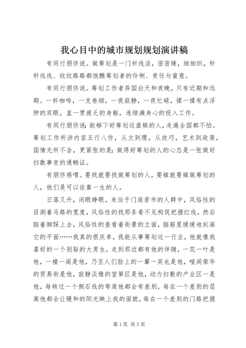 我心目中的城市规划规划演讲稿.docx