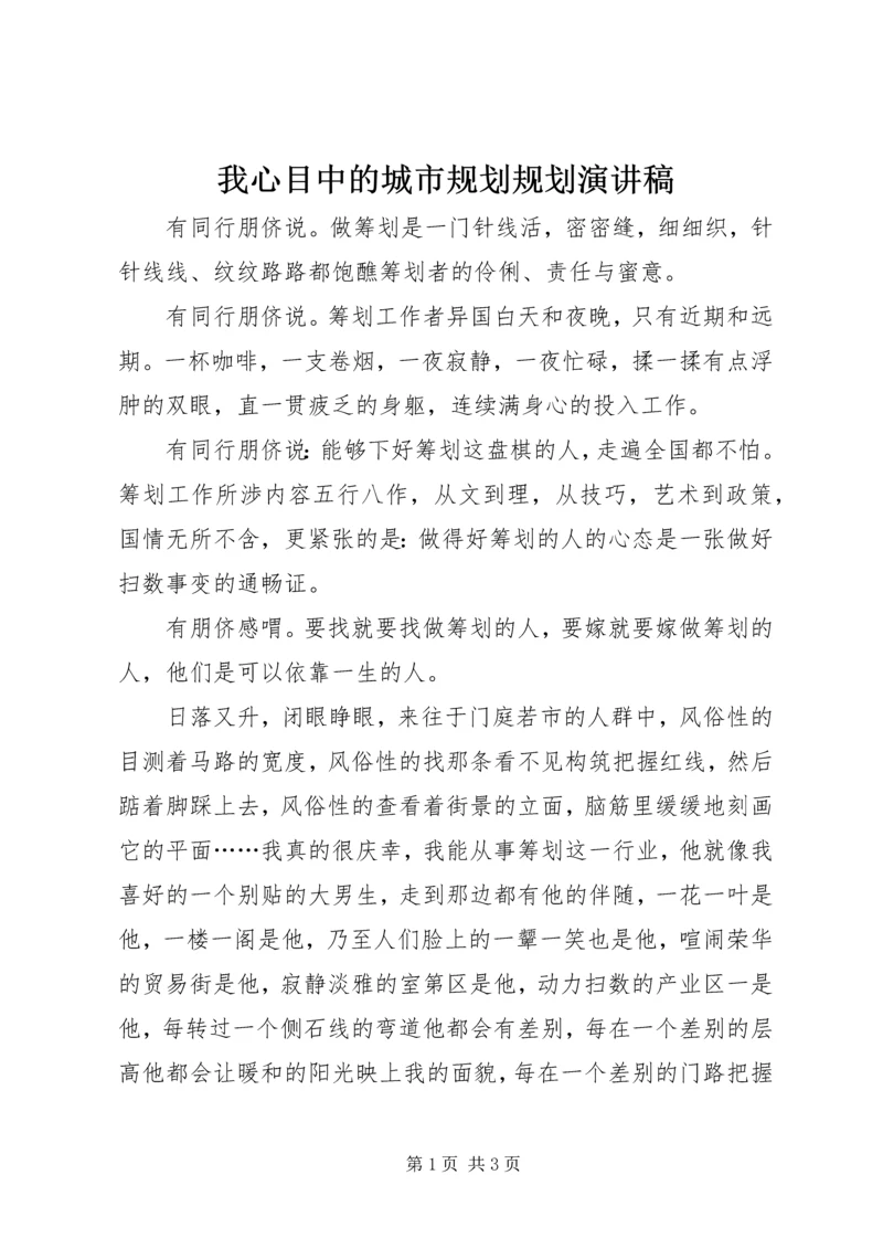 我心目中的城市规划规划演讲稿.docx