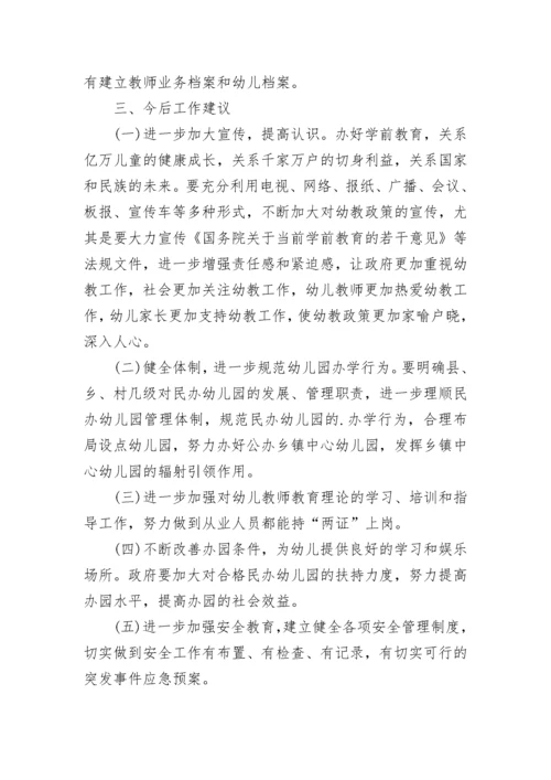 民办幼儿园年检工作报告_1.docx