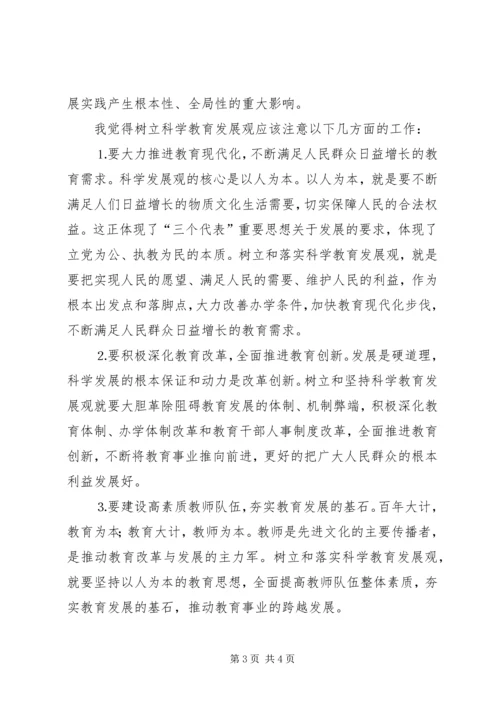 学习《树立和落实科学发展观》心得体会 (8).docx