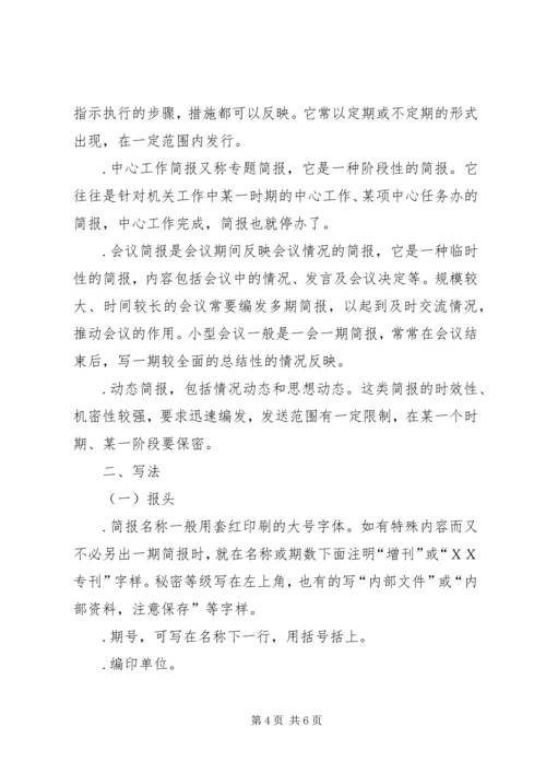关于简报的写作.docx