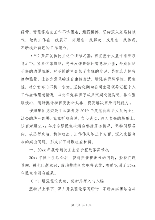 集团公司主题教育民主生活会个人对照检查材料5篇（1）.docx