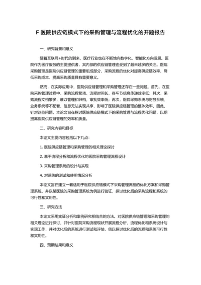 F医院供应链模式下的采购管理与流程优化的开题报告.docx