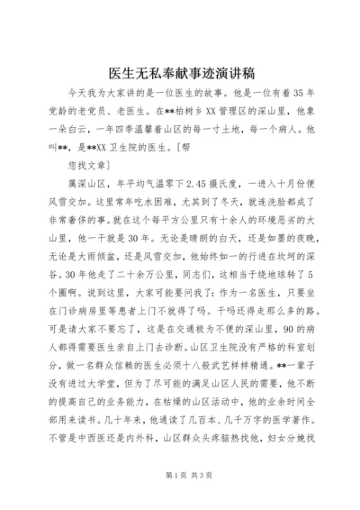 医生无私奉献事迹演讲稿 (3).docx