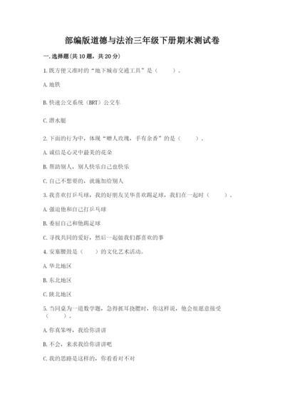部编版道德与法治三年级下册期末测试卷及参考答案【研优卷】.docx