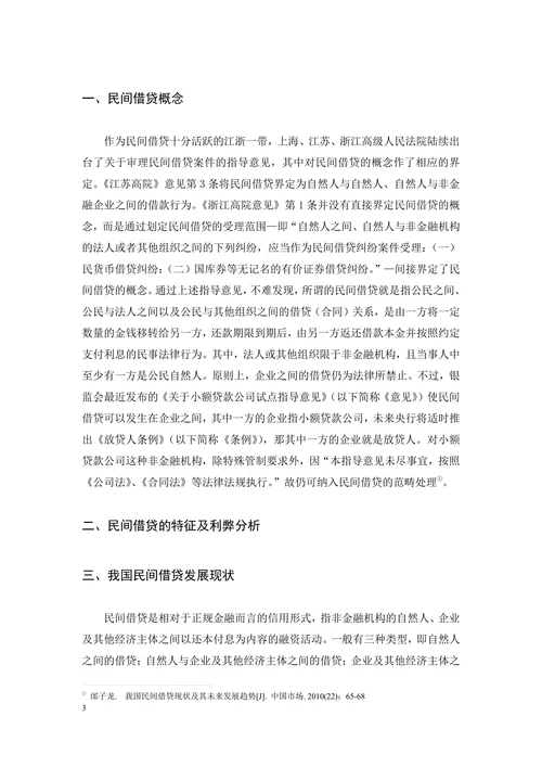 民间借贷的法律分析