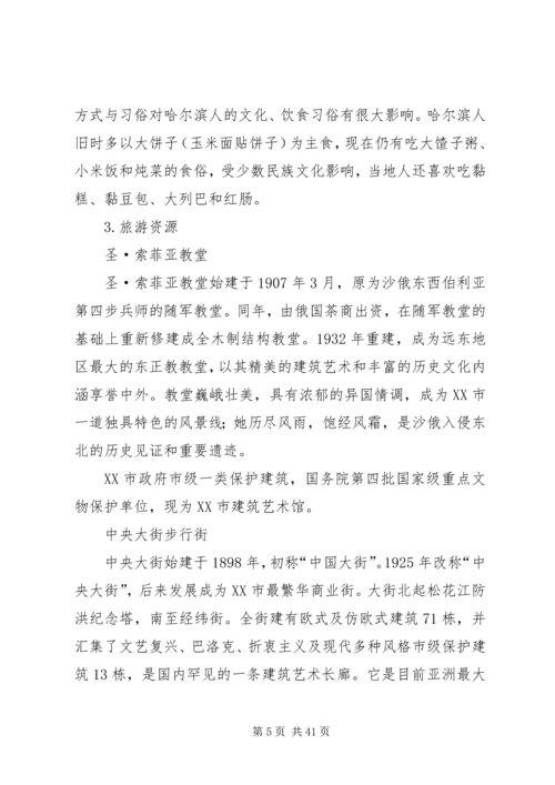哈尔滨城市调研报告[优秀范文5篇].docx