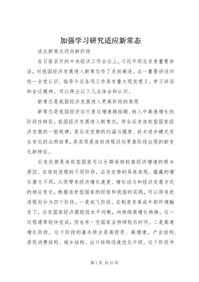 加强学习研究适应新常态 (5).docx