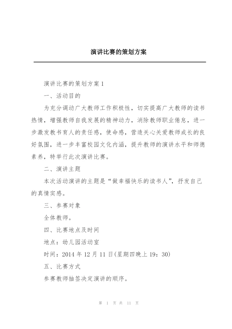 演讲比赛的策划方案.docx