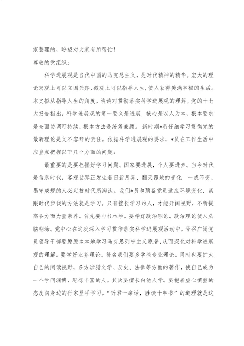 2023学习科学发展观思想报告2023字