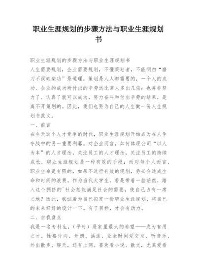 职业生涯规划的步骤方法与职业生涯规划书.docx