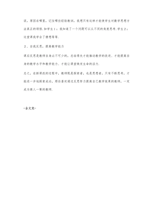 注重数学教学反思-提高课堂教学效益.docx