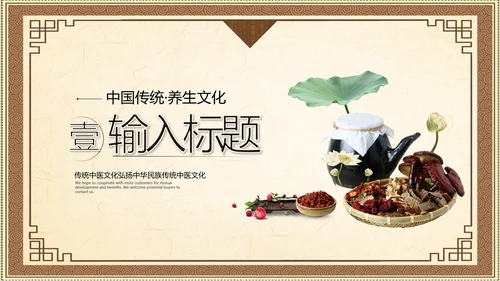 2021大气复古中国风养生保健医院传统中医学文化中草药PPT