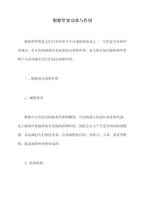 粗粮坚果功效与作用