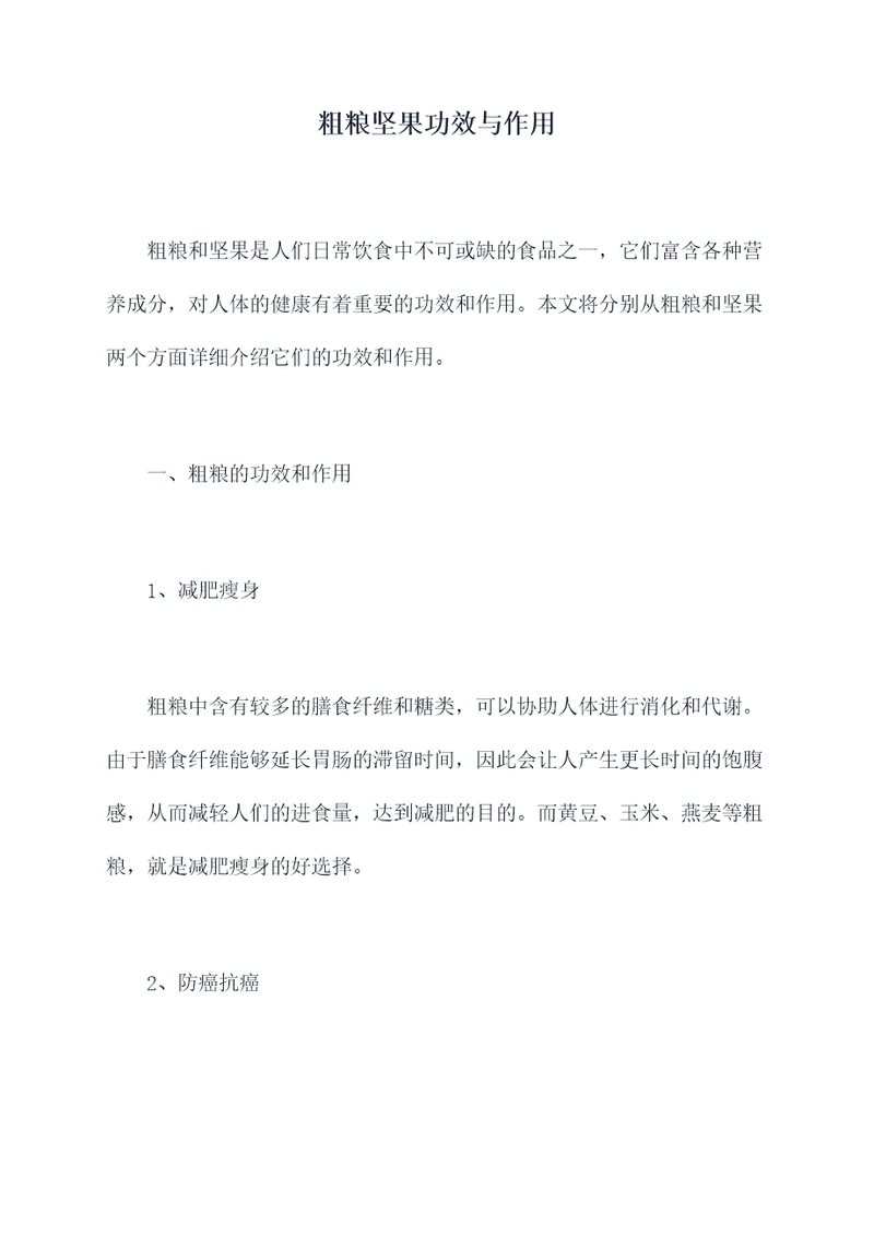 粗粮坚果功效与作用