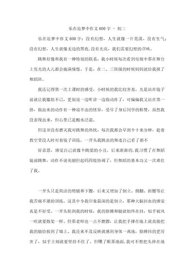 乐在追梦中作文600字初二