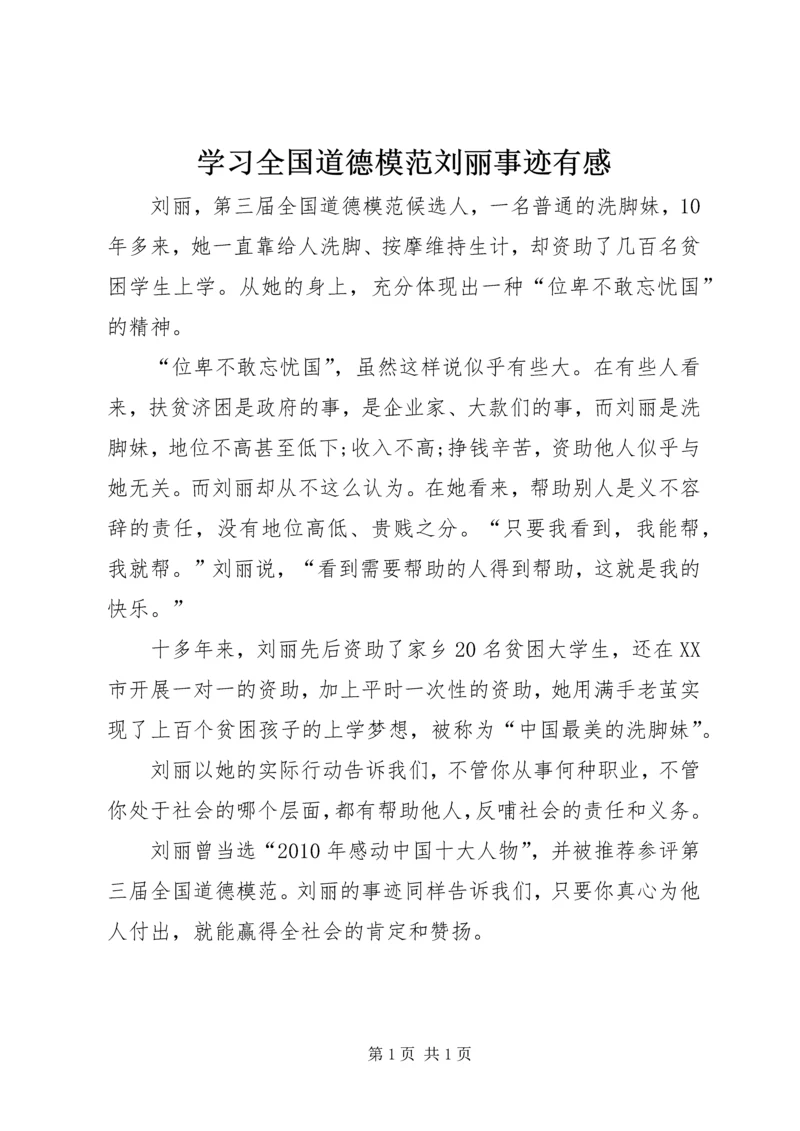 学习全国道德模范刘丽事迹有感.docx