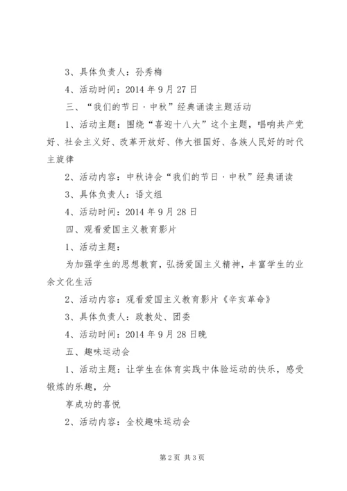迎中秋、庆国庆系列活动方案1.docx