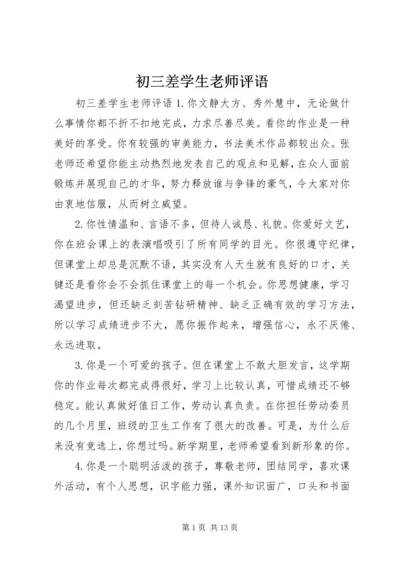 初三差学生老师评语.docx