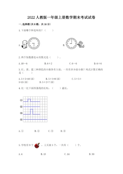 2022人教版一年级上册数学期末考试试卷含答案【突破训练】.docx