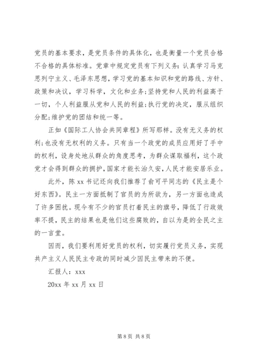 党员权利和义务思想汇报.docx