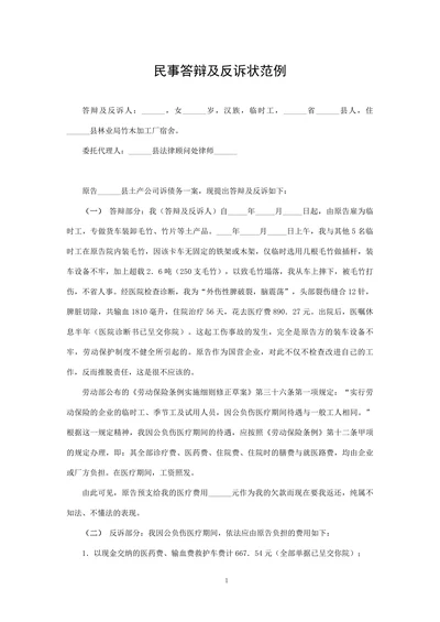 民事答辩及反诉状