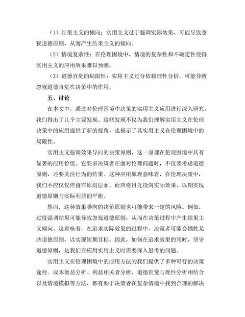 伦理困境中的决策：实用主义的应用