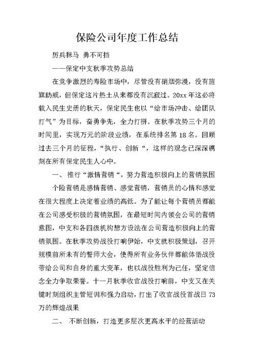 保险公司年度工作总结