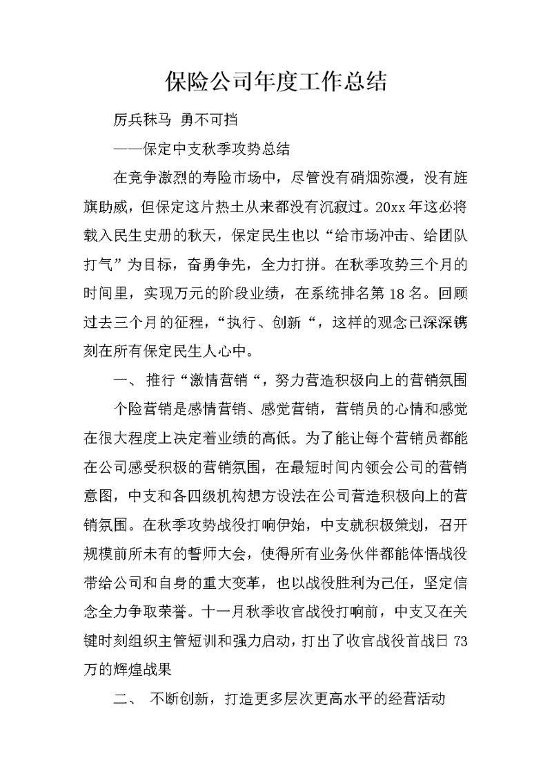 保险公司年度工作总结