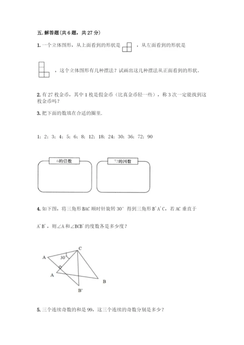 人教版五年级下册数学期末测试卷丨精品(完整版).docx