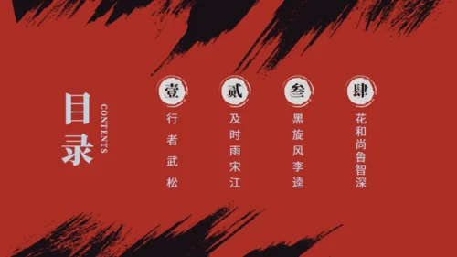 《水浒传》经典故事人物简介红黑色通用PPT模板