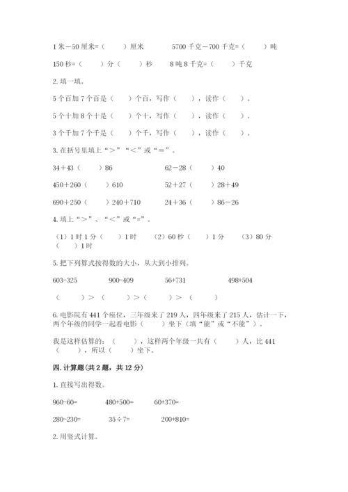 小学三年级上册数学期中测试卷附答案【轻巧夺冠】.docx