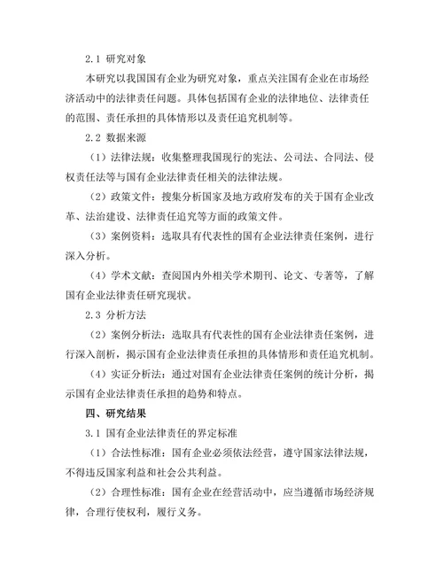 国有企业法律责任的界定与分析