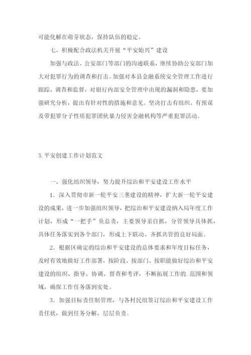 平安创建工作计划范文.docx