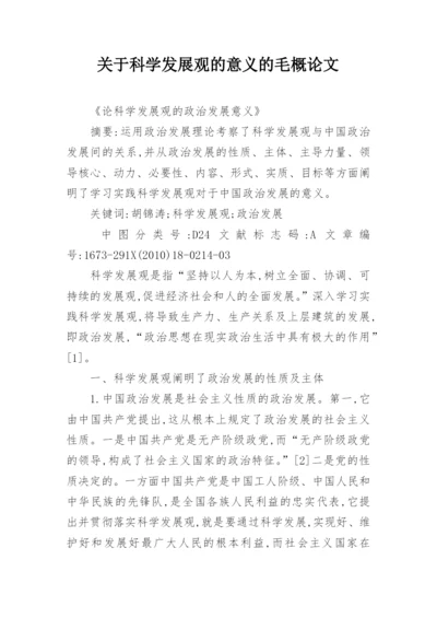 关于科学发展观的意义的毛概论文.docx