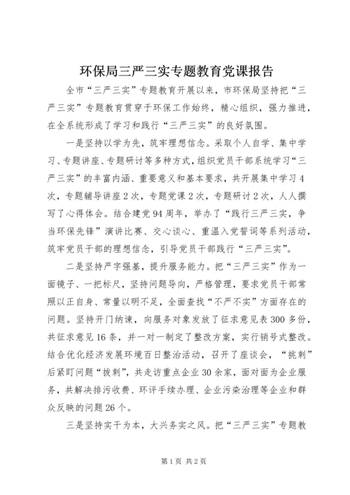 环保局三严三实专题教育党课报告.docx