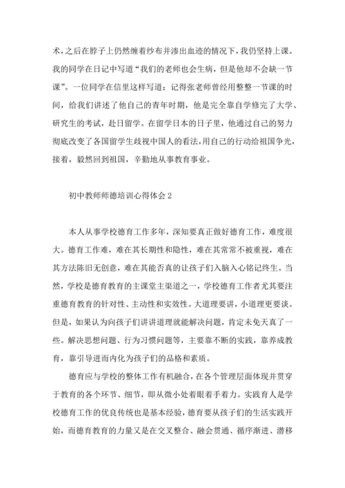 初中教师师德培训心得体会.docx