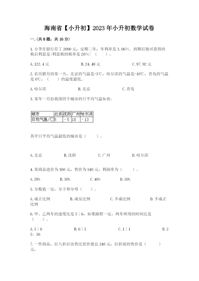 海南省【小升初】2023年小升初数学试卷汇编.docx