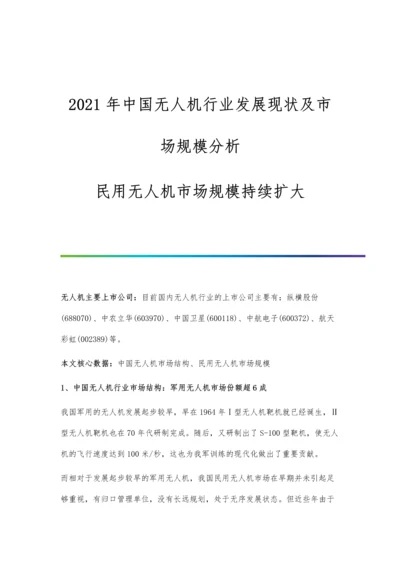 中国无人机行业发展现状及市场规模分析-民用无人机市场规模持续扩大.docx