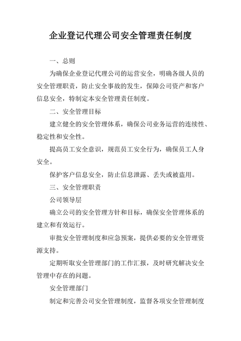企业登记代理公司安全管理责任制度