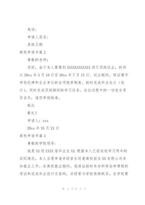 离校申请书.docx