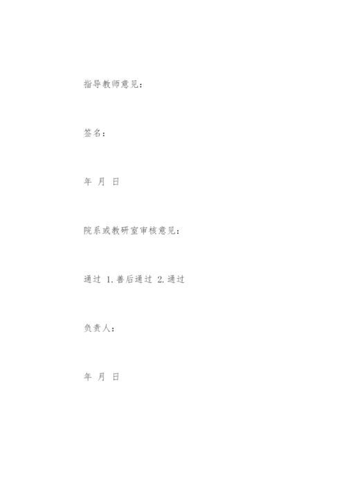 硕士毕业论文开题报告精选.docx