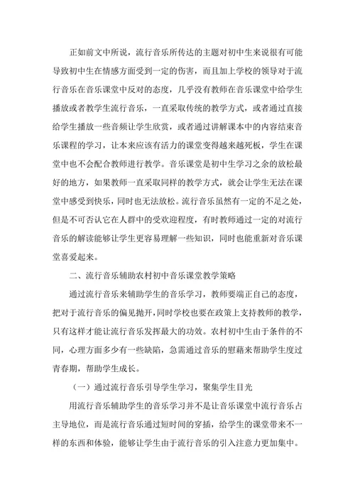 流行音乐辅助农村初中音乐课堂教学探讨