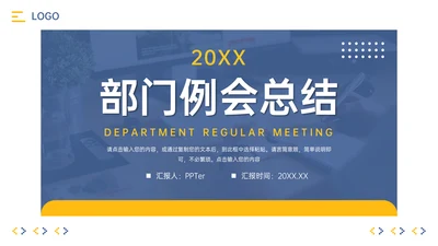 公司部门例会总结PPT模板