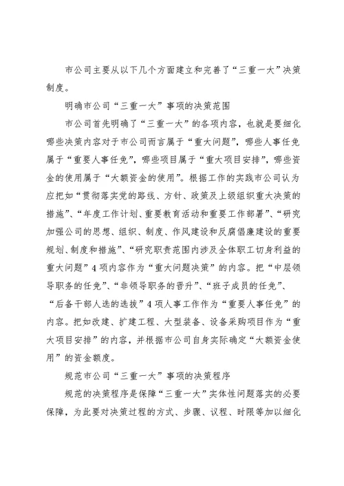 【“三重一大”议事规则】三重一大议事决策制度(共28页)