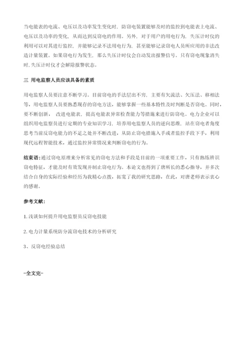 基于窃电原理对反窃电方法分析.docx