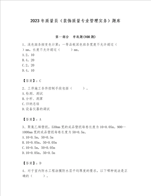 2023年质量员装饰质量专业管理实务题库附参考答案名师推荐