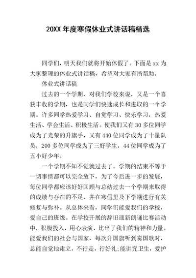 20XX年度寒假休业式讲话稿精选