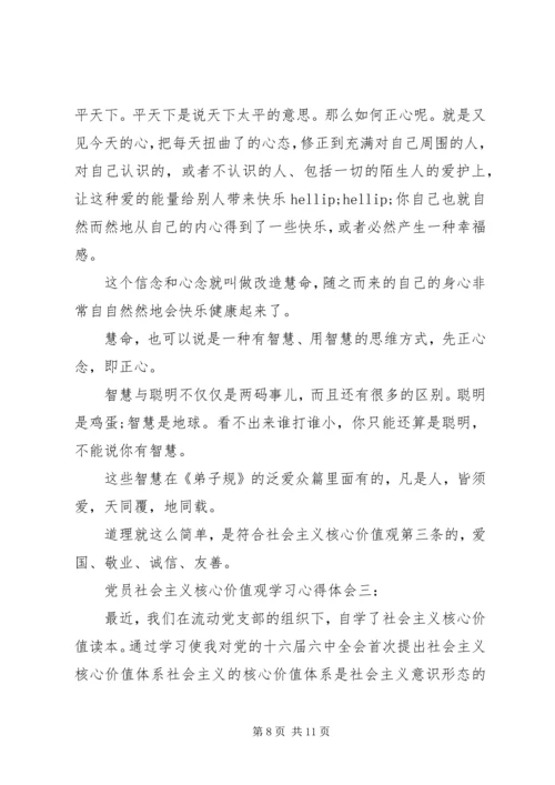 党员社会主义核心价值观学习心得体会.docx