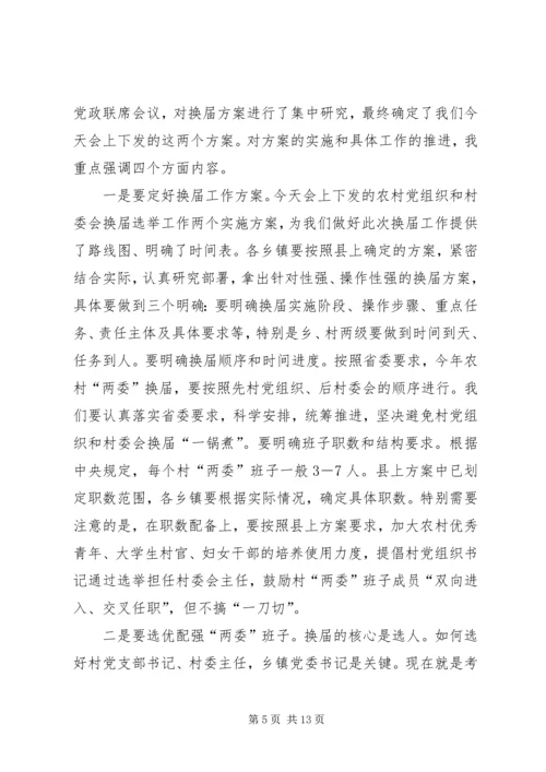 农村两委换届选举讲话稿.docx